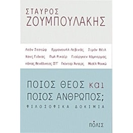 Ποιος Θεός και ποιος άνθρωπος