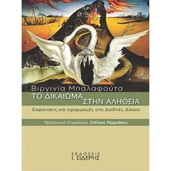 Το δικαίωμα στην αλήθεια image 0