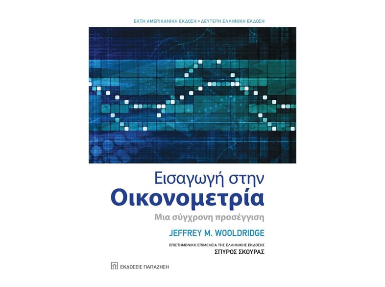 Εισαγωγή στην οικονομετρία