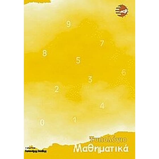 Τυπολόγιο μαθηματικών image 0
