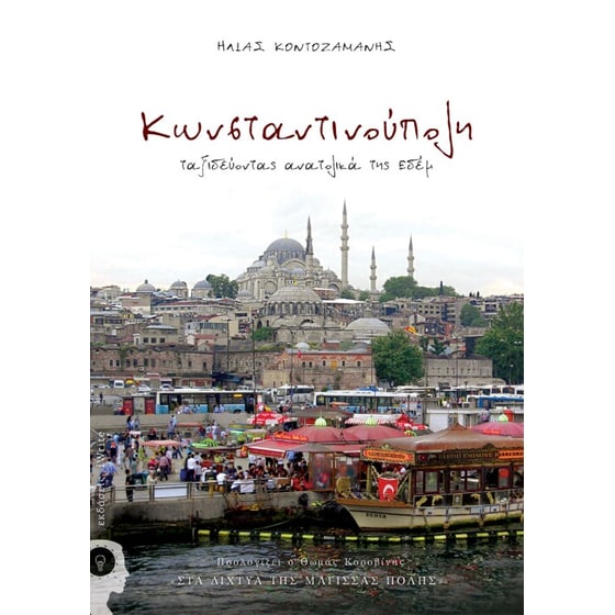 Κωνσταντινούπολη image 0