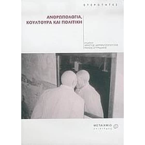 Ανθρωπολογία, κουλτούρα και πολιτική image 0