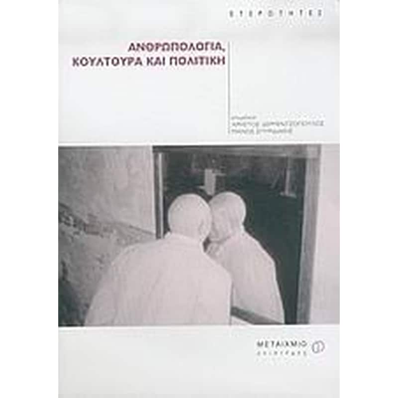 Ανθρωπολογία, κουλτούρα και πολιτική
