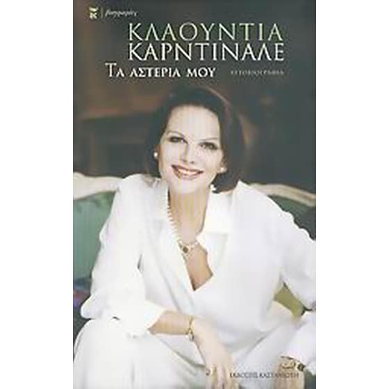 Τα αστέρια μου image 0