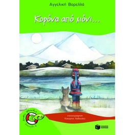Κορόνα από χιόνι...