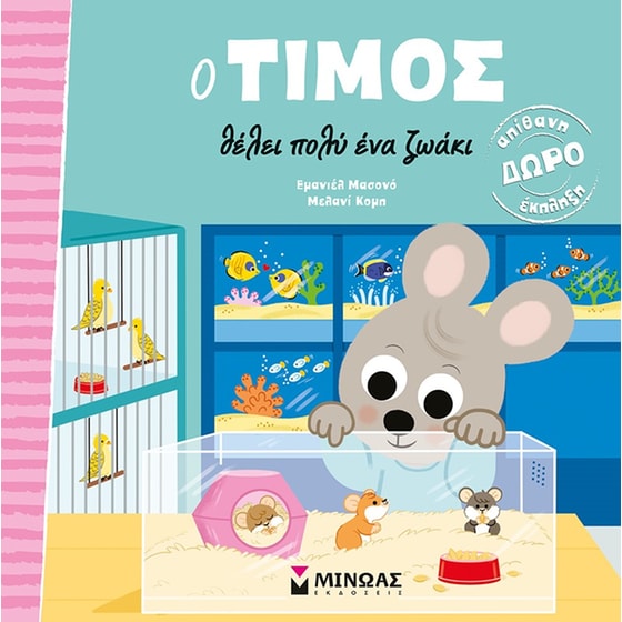 Ο Τίμος θέλει πολύ ένα ζωάκι image 0
