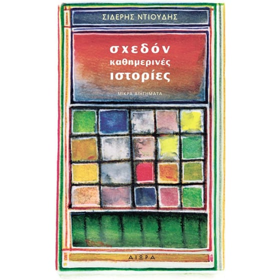 Σχεδόν καθημερινές ιστορίες image 0
