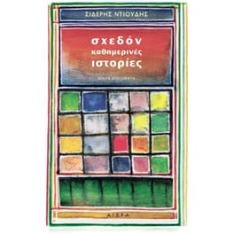 Σχεδόν καθημερινές ιστορίες