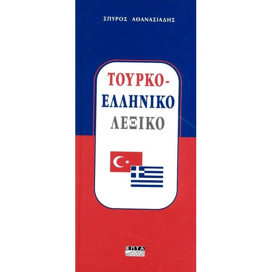 Τουρκο-Ελληνικό Λεξικό image 0