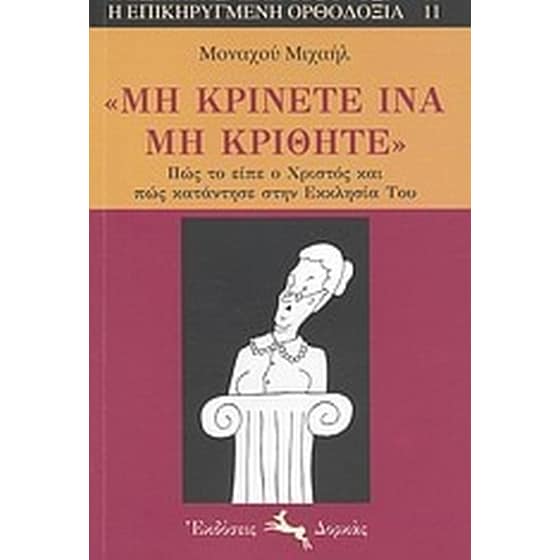 "Μη κρίνετε ίνα μη κριθήτε" image 0