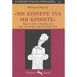 "Μη κρίνετε ίνα μη κριθήτε"