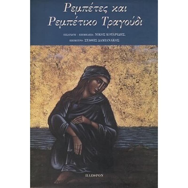 Ρεμπέτες και ρεμπέτικο τραγούδι