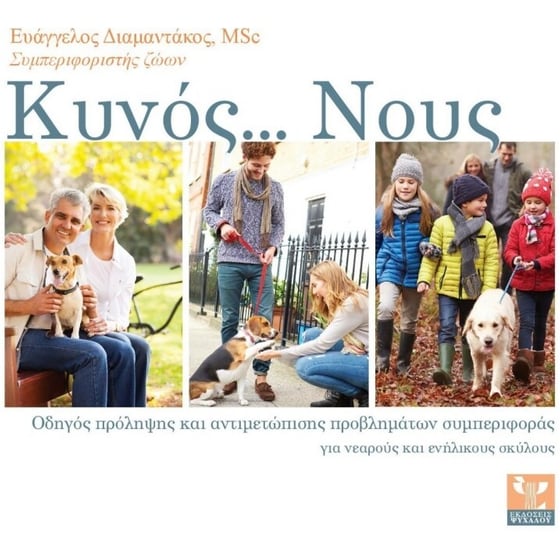 Κυνός...Νους image 0