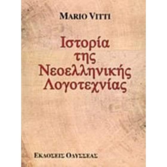 Ιστορία της νεοελληνικής λογοτεχνίας image 0
