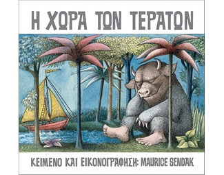 Η χώρα των τεράτων image 0