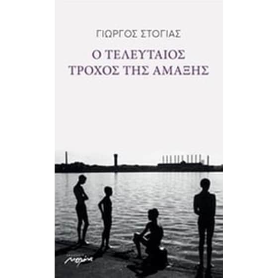 Ο τελευταίος τροχός της αμάξης image 0
