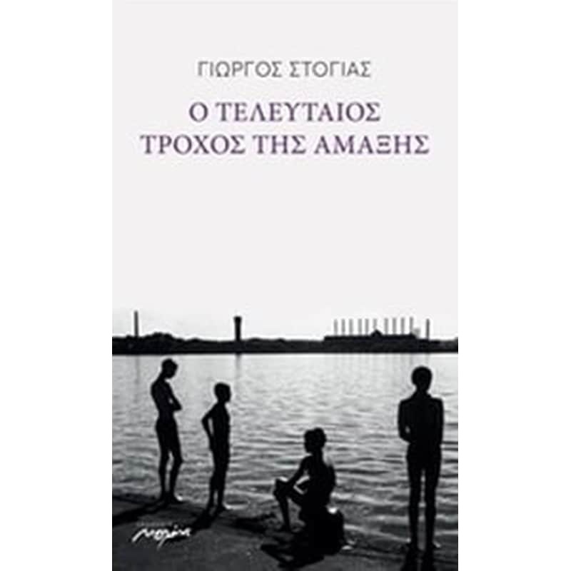 Ο τελευταίος τροχός της αμάξης