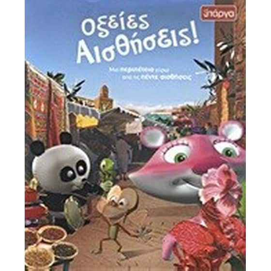 Οξείες αισθήσεις! image 0