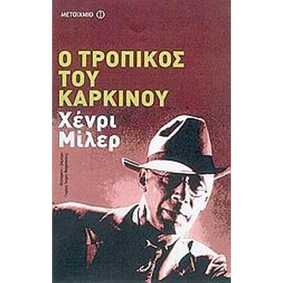 Ο τροπικός του Καρκίνου image 0