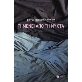 Τι μένει από τη νύχτα
