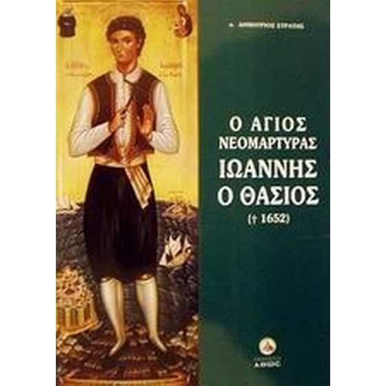 Ο Άγιος νεομάρτυρας Ιωάννης ο Θάσιος (+1652) image 0
