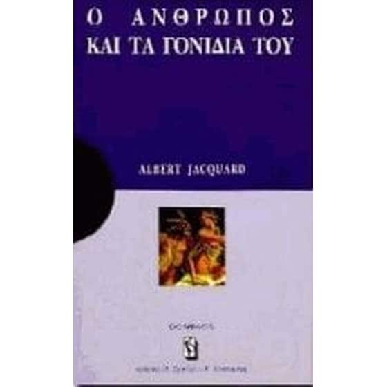 Ο άνθρωπος και τα γονίδιά του image 0
