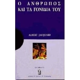Ο άνθρωπος και τα γονίδιά του