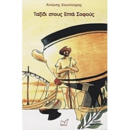 Ταξίδι στους επτά σοφούς