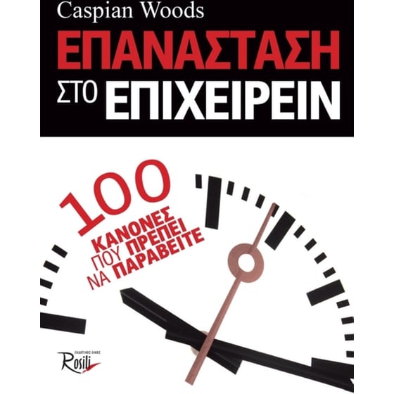 Επανάσταση στο επιχειρείν image 0