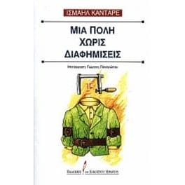 Μια πόλη χωρίς διαφημίσεις