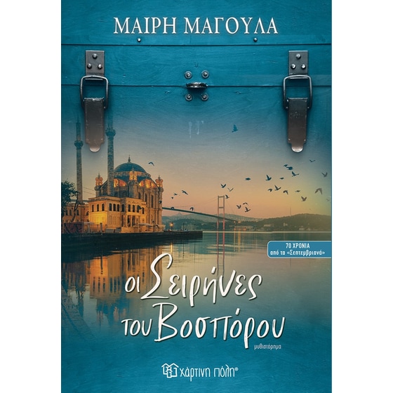 Οι Σειρήνες του Βοσπόρου image 0