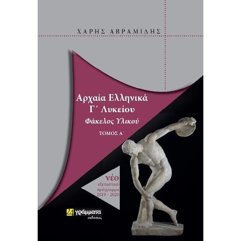 Βοήθημα Αρχαία Ελληνικά Γ Λυκείου