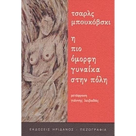Η πιο όμορφη γυναίκα στην πόλη image 0