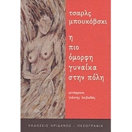 Η πιο όμορφη γυναίκα στην πόλη