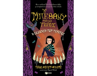 Η εκδίκηση του τέρατος image 0