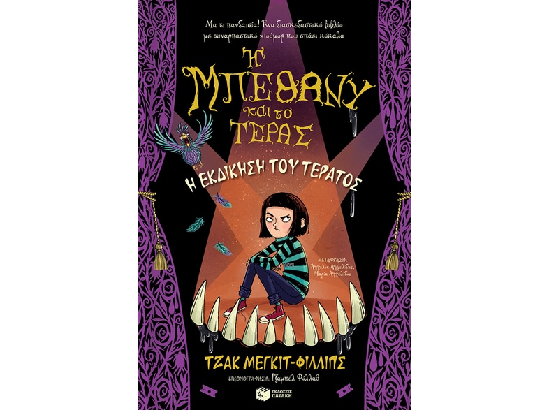 Η εκδίκηση του τέρατος