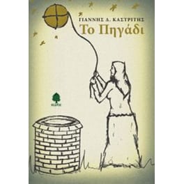 Το πηγάδι