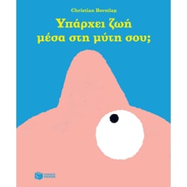 Υπάρχει ζωή μέσα στη μύτη σου;