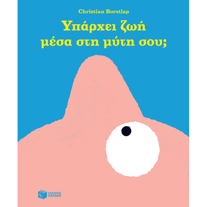 ΥΠΑΡΧΕΙ ΖΩΗ ΜΕΣΑ ΣΤΗ ΜΥΤΗ ΣΟΥ;