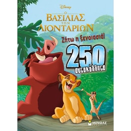 Disney Ο βασιλιάς των λιονταριών: Ζήτω η ξενοιασιά!