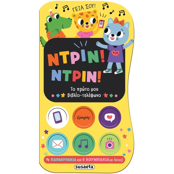 Ντριν! Ντριν! Το πρώτο μου βιβλίο-τηλέφωνο image 0