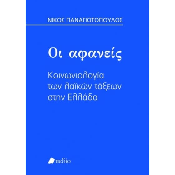 Οι αφανείς image 0