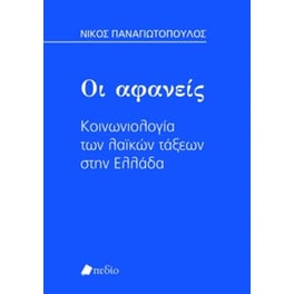 Οι αφανείς