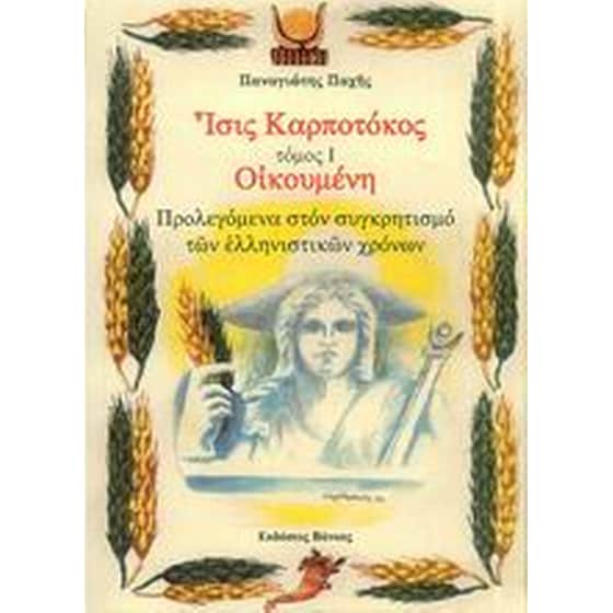 Ίσις Καρποτόκος image 0