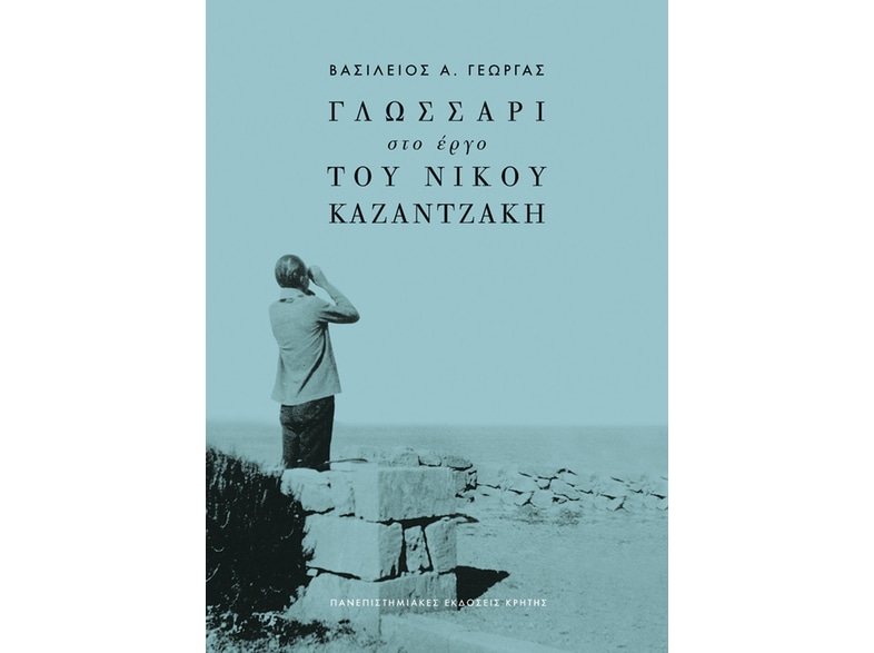 Γλωσσάρι στο έργο του Νίκου Καζαντζάκη