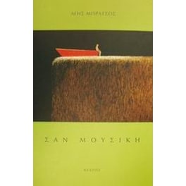 Σαν μουσική