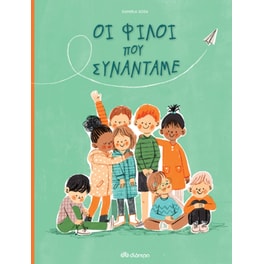 Οι φίλοι που συναντάμε