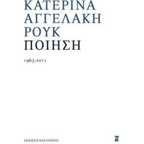 Ποίηση 1963 - 2011 image 0