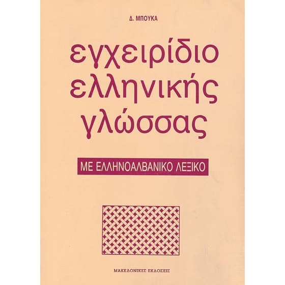 Εγχειρίδιο ελληνικής γλώσσας image 0