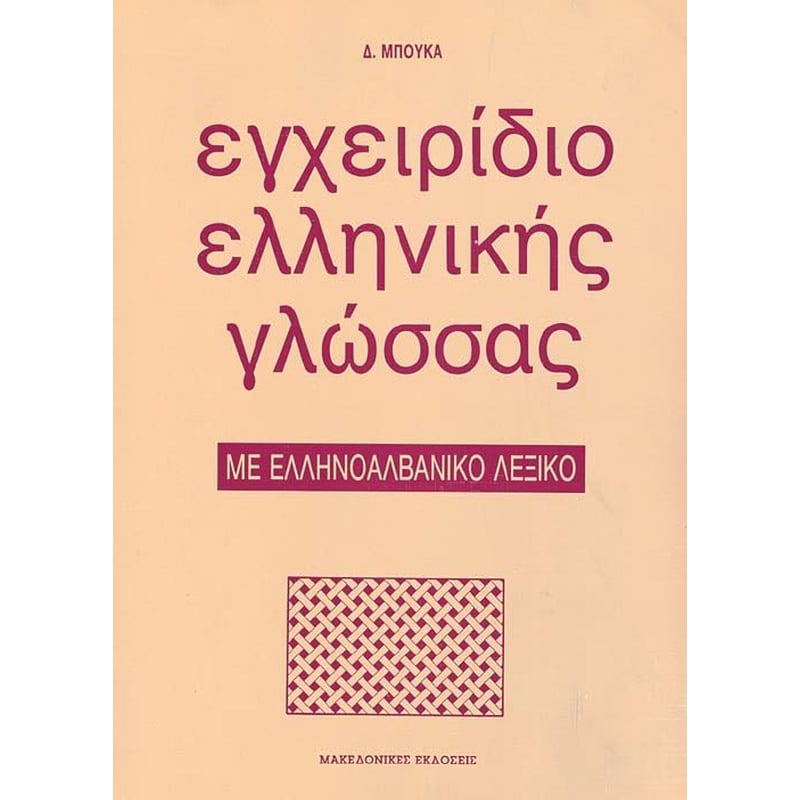 Εγχειρίδιο ελληνικής γλώσσας